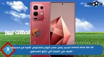 Infinix Note 50s 5G الجديد يصل مصر اليوم بخصائص تقنية غير مسبوقة – تعرف على المزايا التي ترفع المستوى